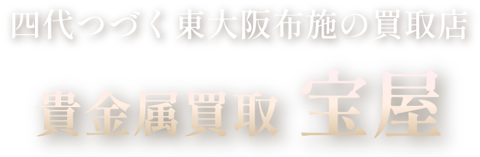 貴金属買取　宝屋